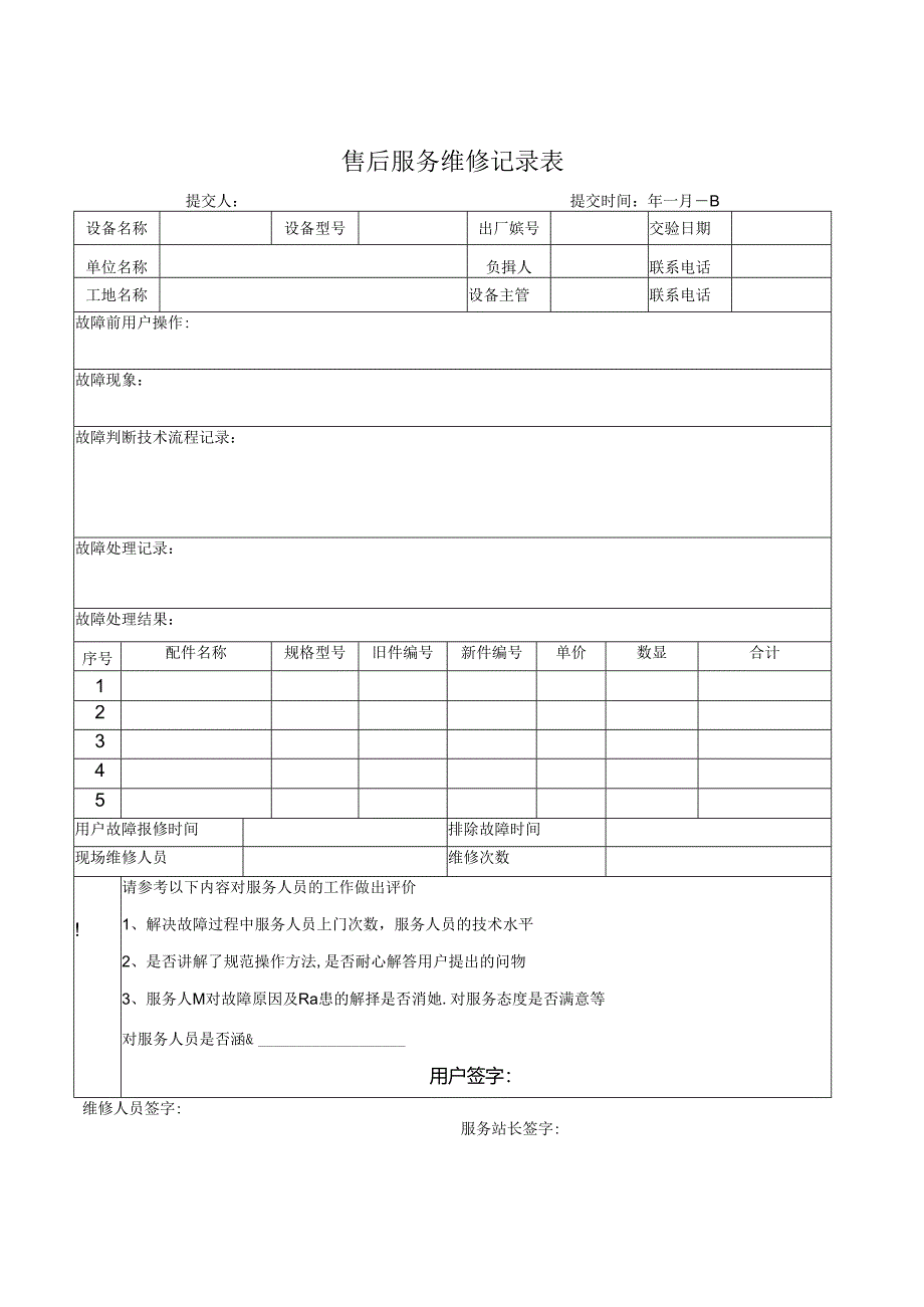 售后服务维修记录表.docx_第1页