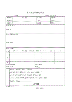 售后服务维修记录表.docx