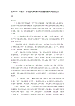 在2024年“中秋节”节前党风廉政集中约谈暨警示教育大会上的讲话.docx