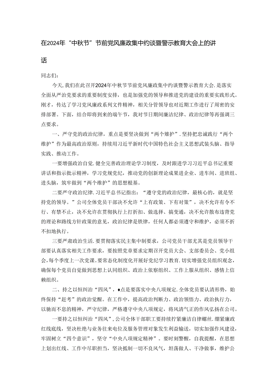 在2024年“中秋节”节前党风廉政集中约谈暨警示教育大会上的讲话.docx_第1页