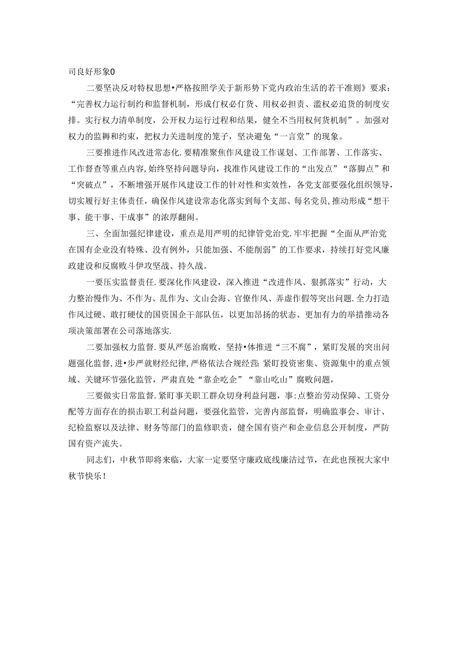 在2024年“中秋节”节前党风廉政集中约谈暨警示教育大会上的讲话.docx_第2页