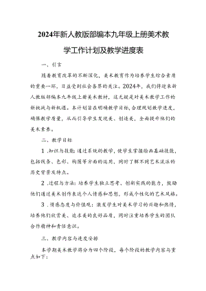 2024年新人教版部编本九年级上册美术教学工作计划及教学进度2.docx