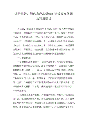 调研报告：绿色农产品供给地建设存在问题及对策建议.docx