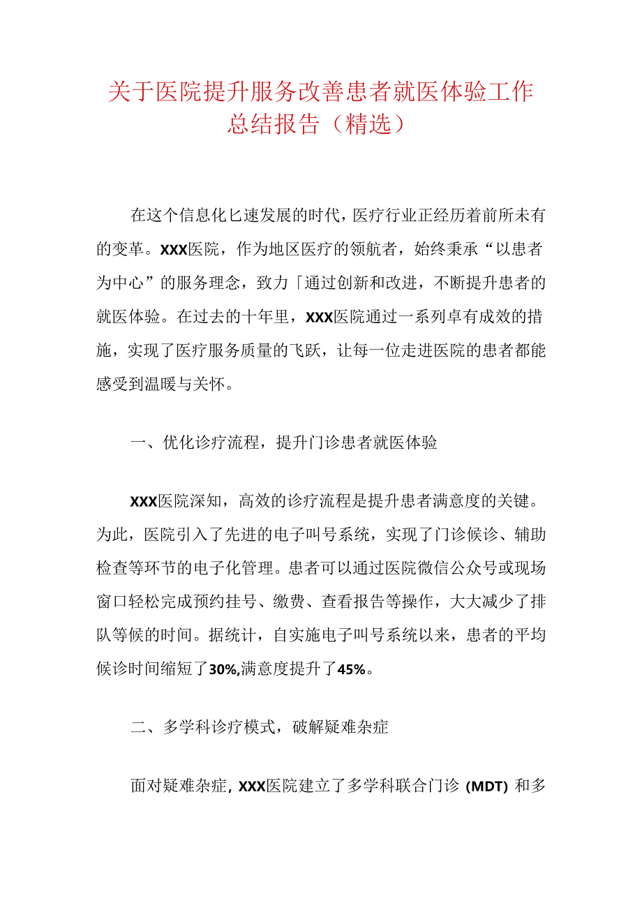 关于医院提升服务改善患者就医体验工作总结报告（精选）.docx_第1页