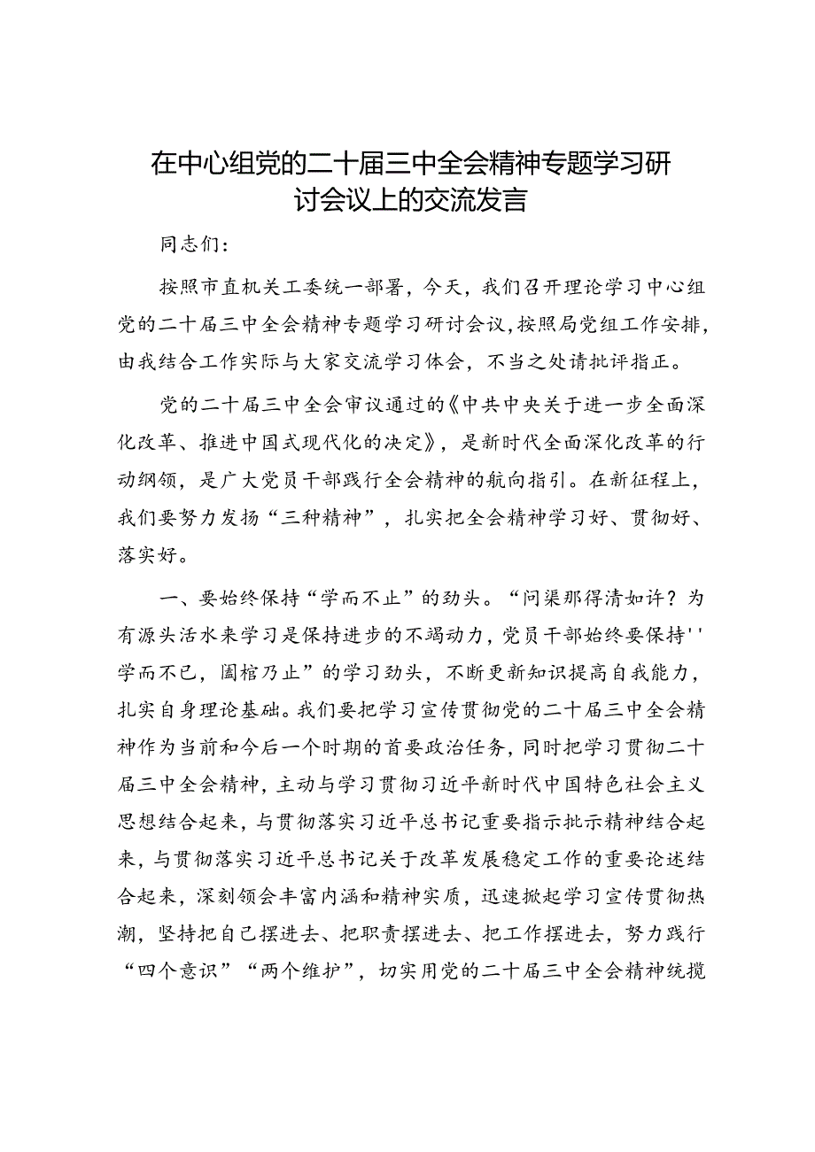 在中心组党的二十届三中全会精神专题学习研讨会议上的交流发言.docx_第1页