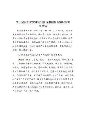 关于全区机关党建与业务深度融合的情况的调研报告.docx