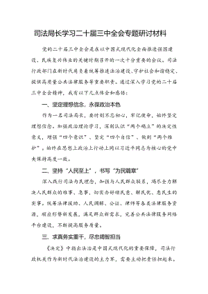 司法局长学习二十届三中全会专题研讨材料.docx