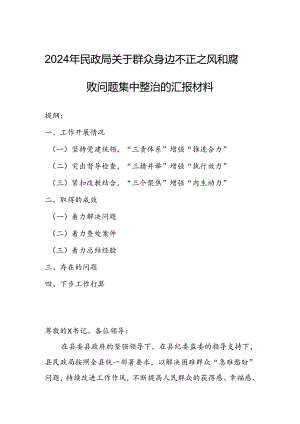 2024年民政局关于群众身边不正之风和腐败问题集中整治的汇报材料.docx