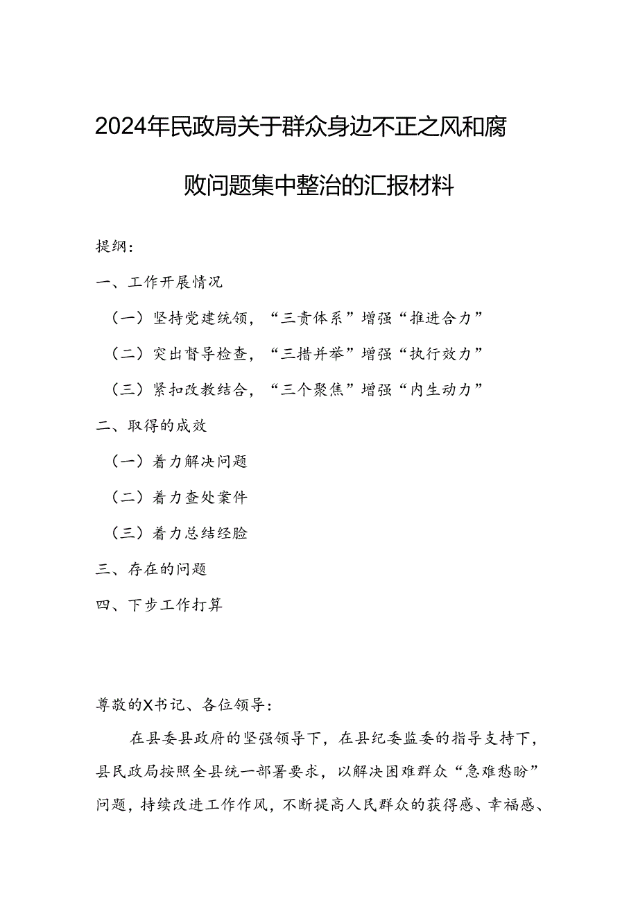 2024年民政局关于群众身边不正之风和腐败问题集中整治的汇报材料.docx_第1页