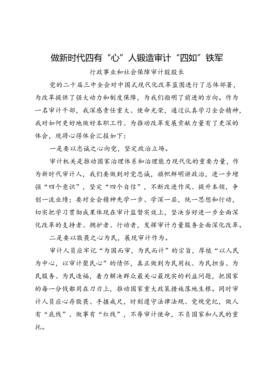 审计干部学习党的二十届三中全会精神交流发言3篇.docx_第1页