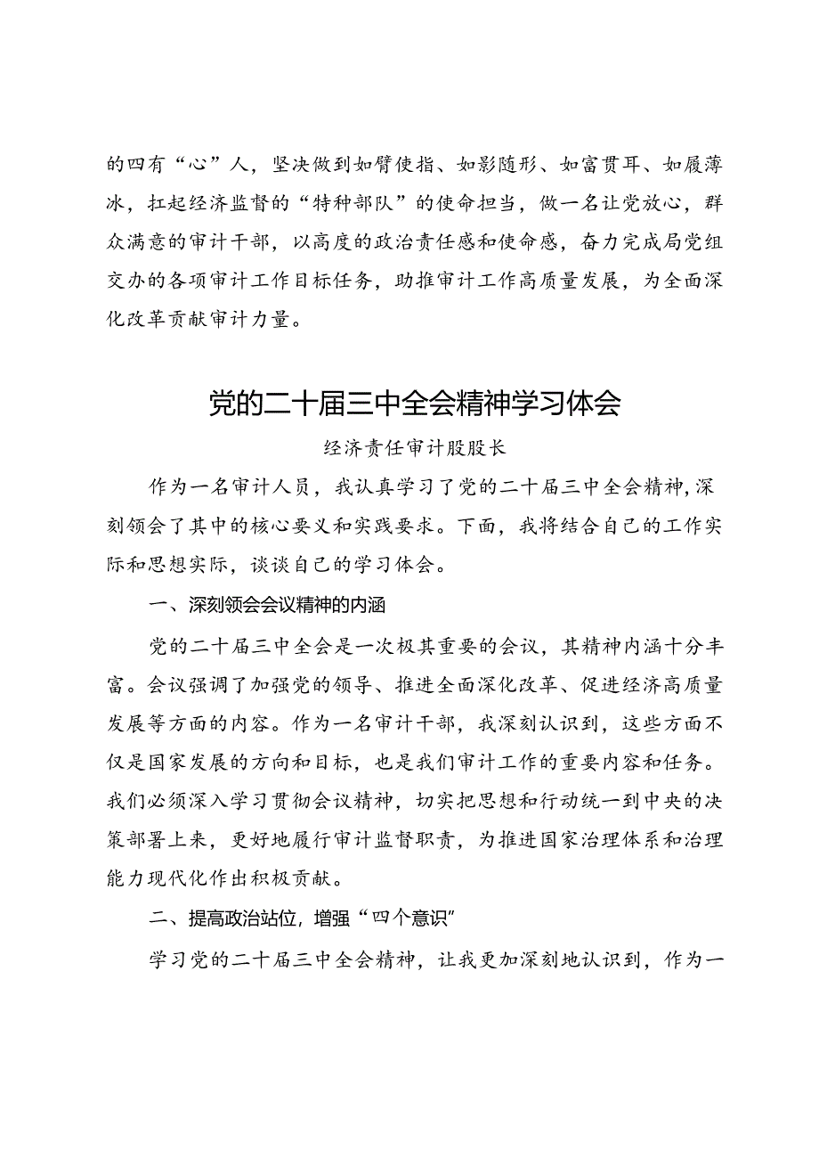 审计干部学习党的二十届三中全会精神交流发言3篇.docx_第3页