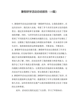 暑假研学活动总结报告（10篇）.docx