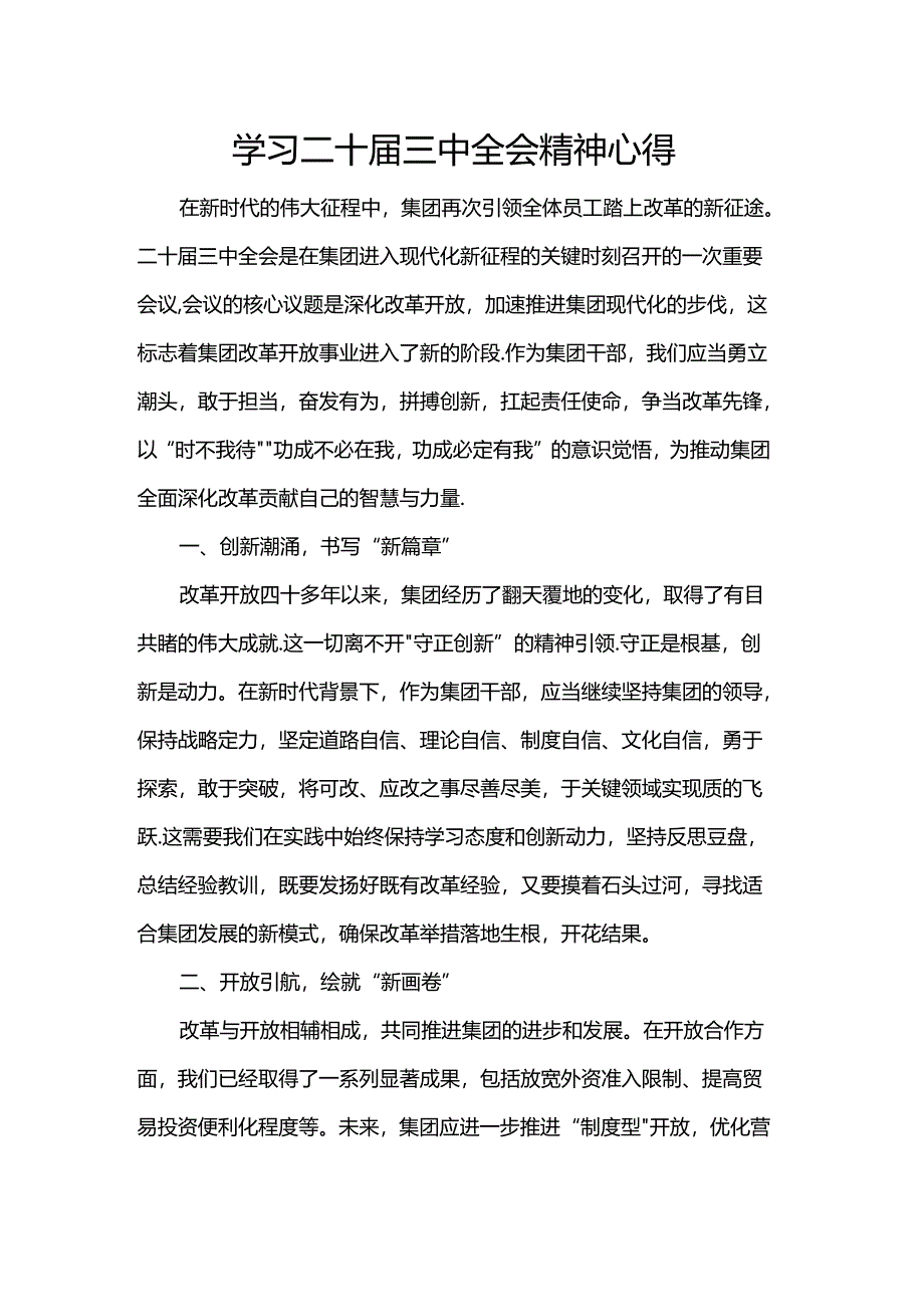学习二十届三中全会精神心得.docx_第1页