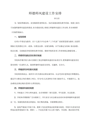 厚里小学师德师风建设工作计划.docx