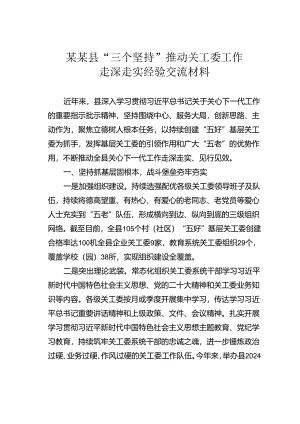 某某县“三个坚持”推动关工委工作走深走实经验交流材料.docx