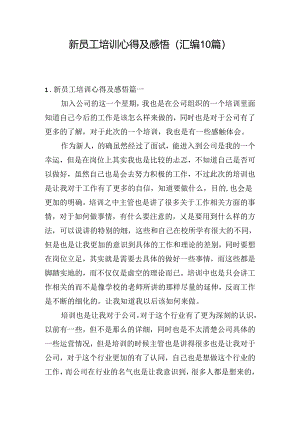 新员工培训心得及感悟（汇编10篇）.docx