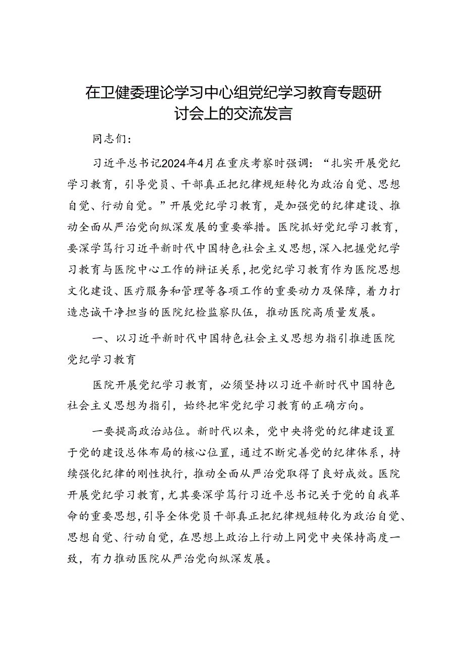 在卫健委理论学习中心组党纪学习教育专题研讨会上的交流发言.docx_第1页