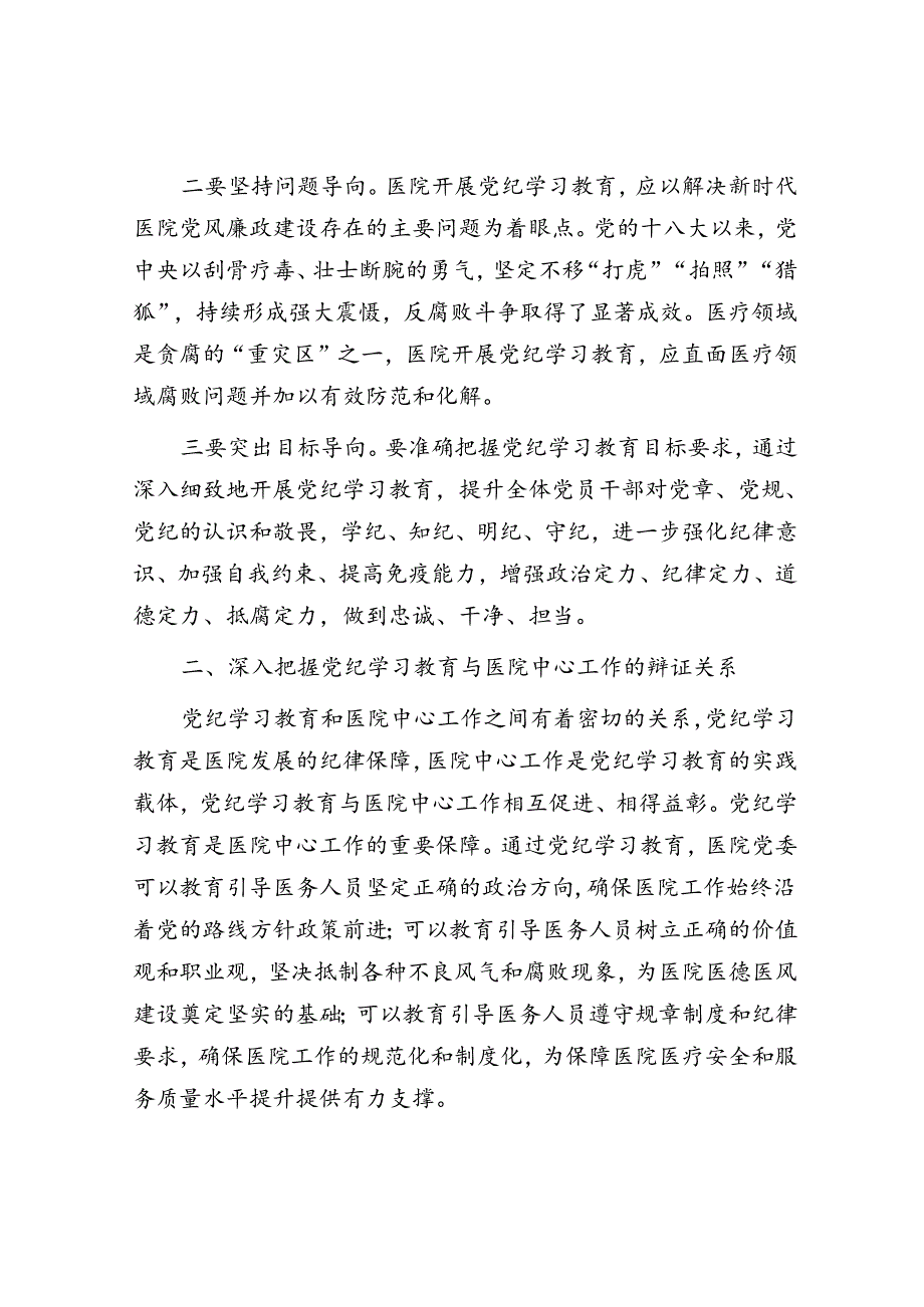 在卫健委理论学习中心组党纪学习教育专题研讨会上的交流发言.docx_第2页