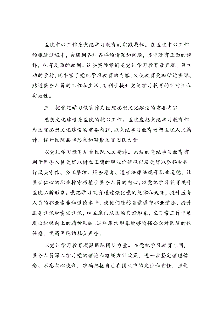 在卫健委理论学习中心组党纪学习教育专题研讨会上的交流发言.docx_第3页