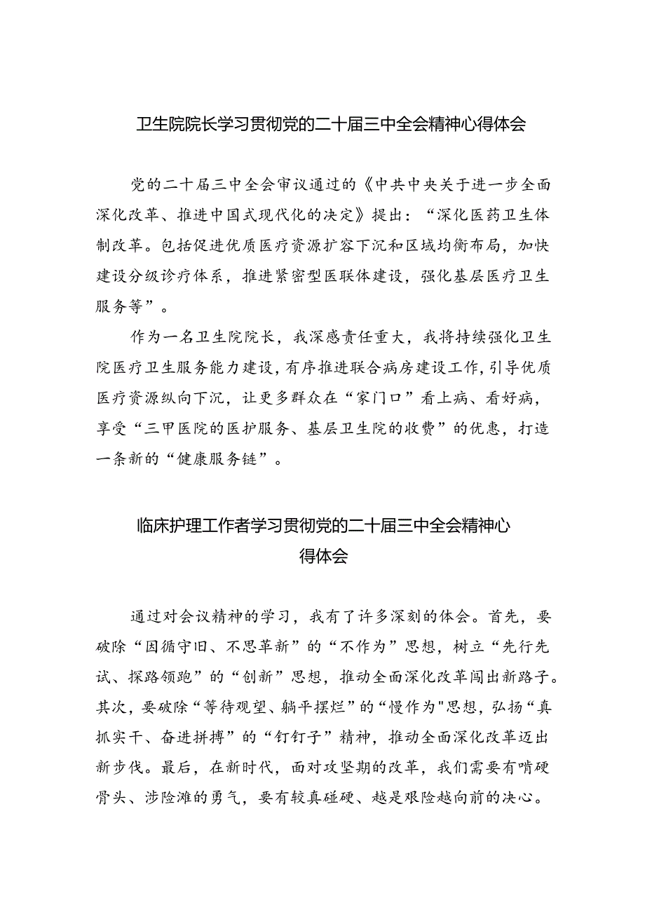 卫生院院长学习贯彻党的二十届三中全会精神心得体会四篇（详细版）.docx_第1页