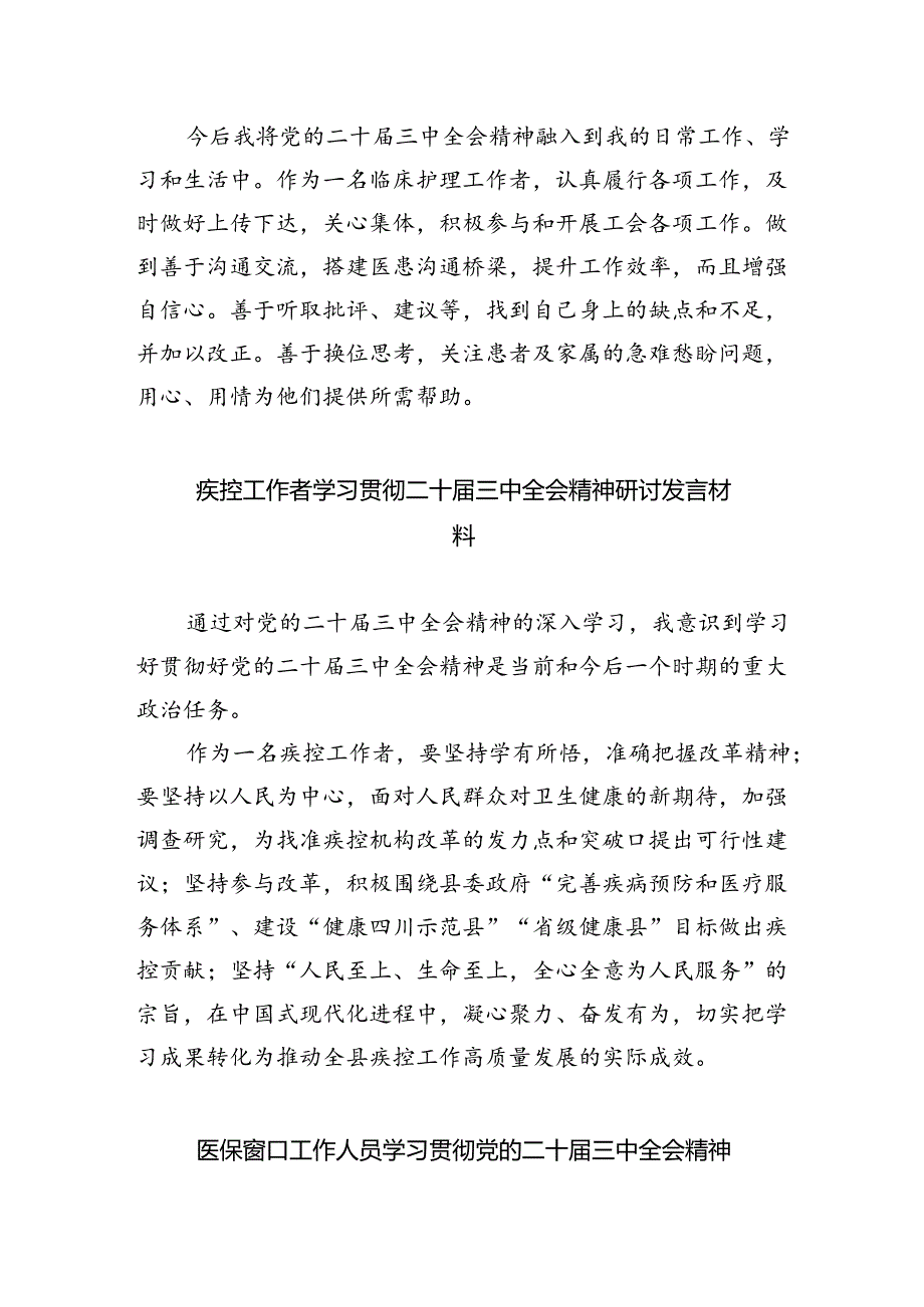 卫生院院长学习贯彻党的二十届三中全会精神心得体会四篇（详细版）.docx_第2页