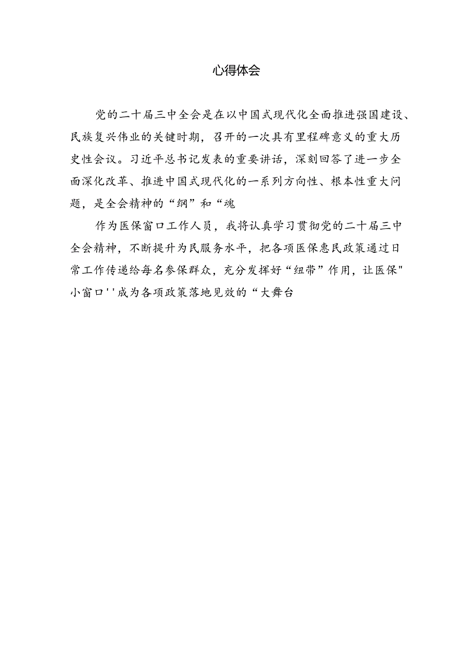 卫生院院长学习贯彻党的二十届三中全会精神心得体会四篇（详细版）.docx_第3页