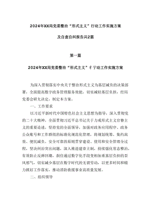 2024年XX局党委整治“形式主义”行动工作实施方案及自查自纠报告共2篇.docx