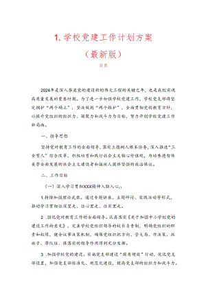 1.学校党建工作计划方案（最新版）.docx