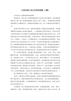 心态决定人生3分钟讲话稿（3篇）.docx