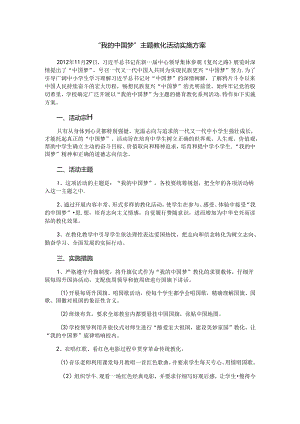 学校“我的中国梦”主题教育活动实施方案.docx