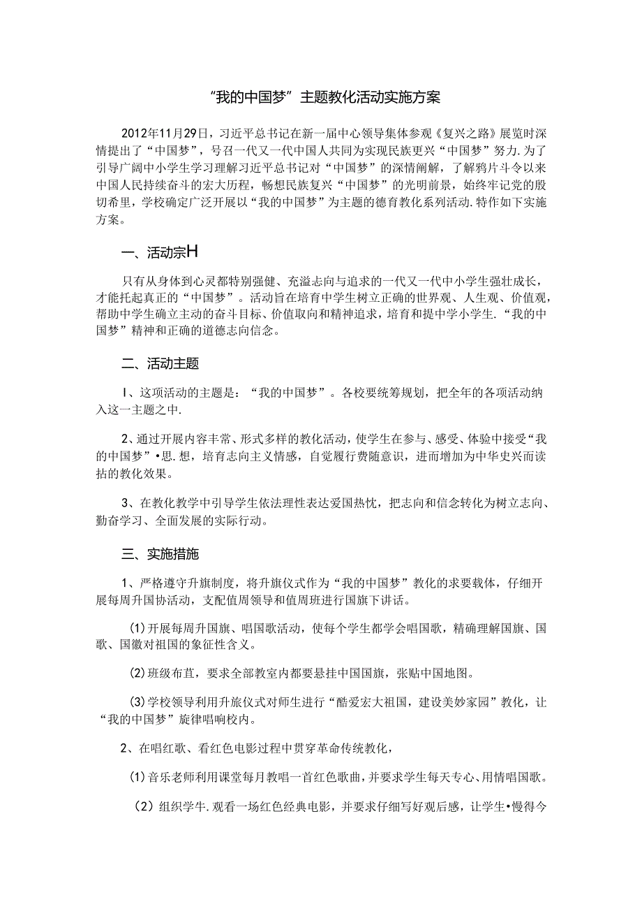 学校“我的中国梦”主题教育活动实施方案.docx_第1页