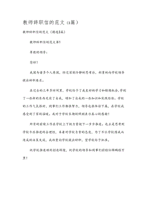 教师辞职信的范文（3篇）.docx
