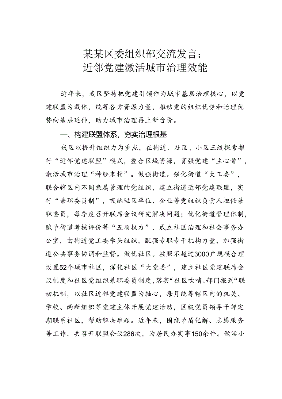 某某区委组织部交流发言：近邻党建激活城市治理效能.docx_第1页