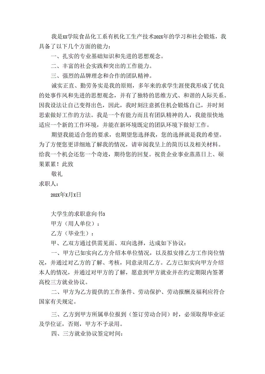 大学生的求职意向书7篇 大学生求职意向表.docx_第2页