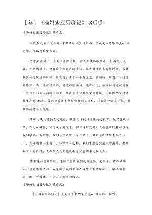 [荐]《汤姆索亚历险记》读后感.docx