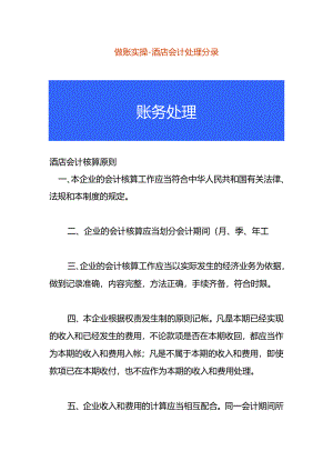 做账实操-酒店会计处理分录.docx