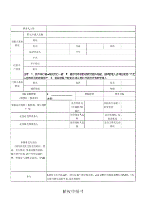 债权申报表.docx
