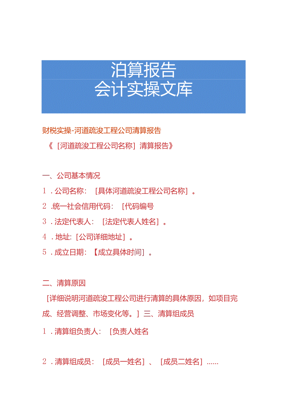 财税实操-河道疏浚工程公司清算报告.docx_第1页
