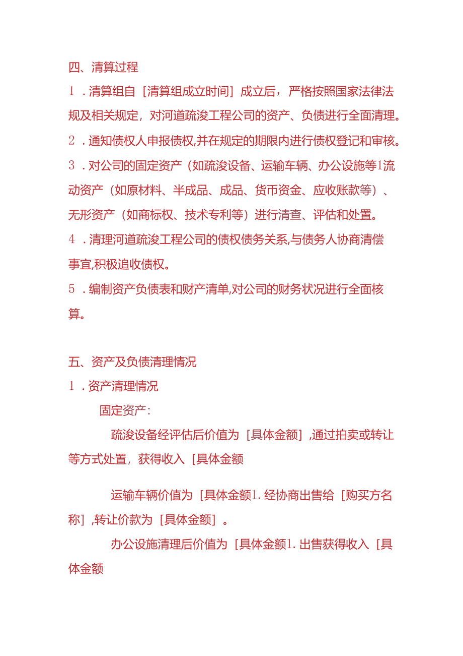 财税实操-河道疏浚工程公司清算报告.docx_第2页