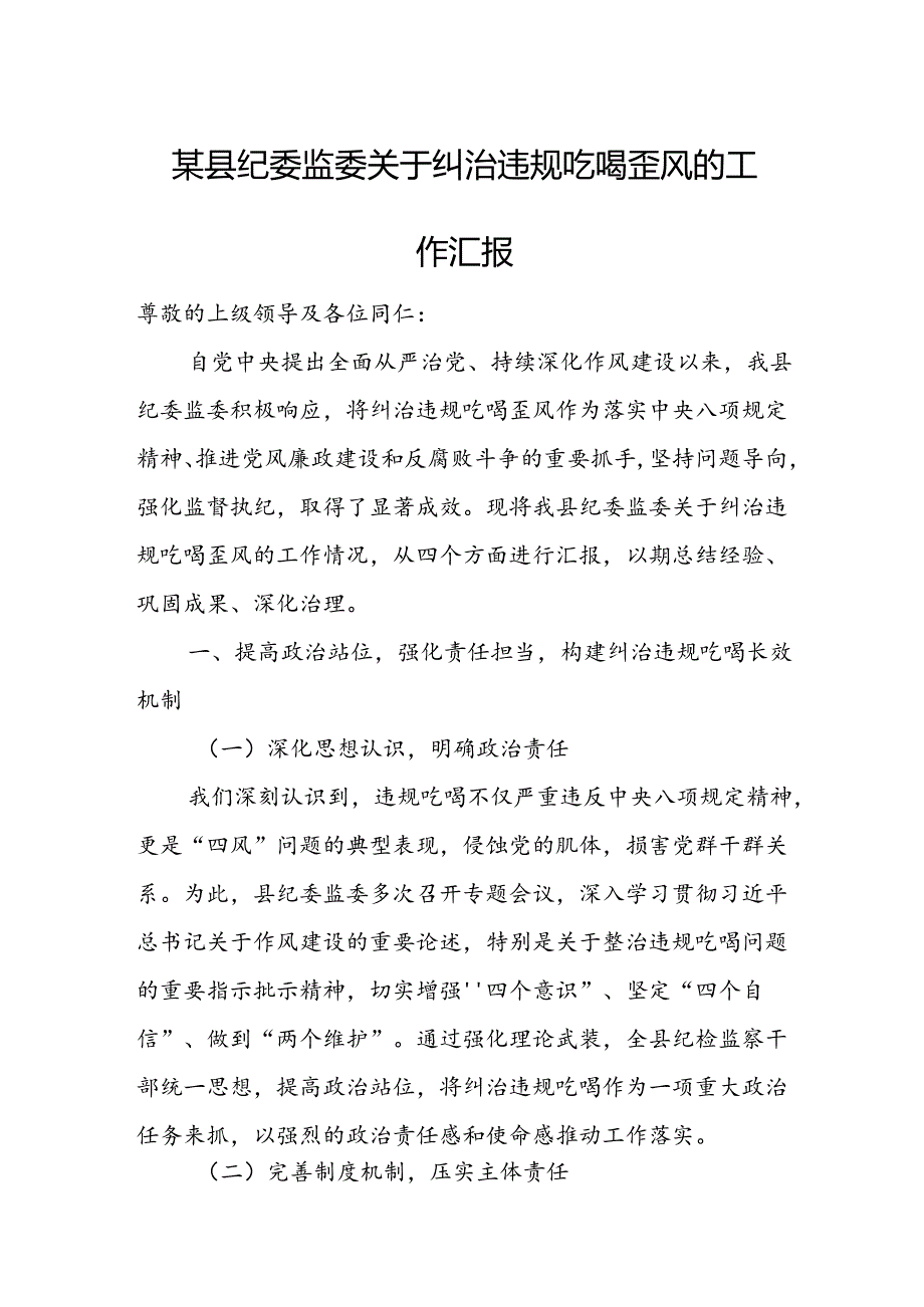 某县纪委监委关于纠治违规吃喝歪风的工作汇报1.docx_第1页