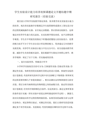 学生实验设计能力培养初探课题论文开题结题中期研究报告.docx