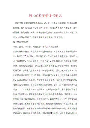 初二的狼王梦读书笔记.docx