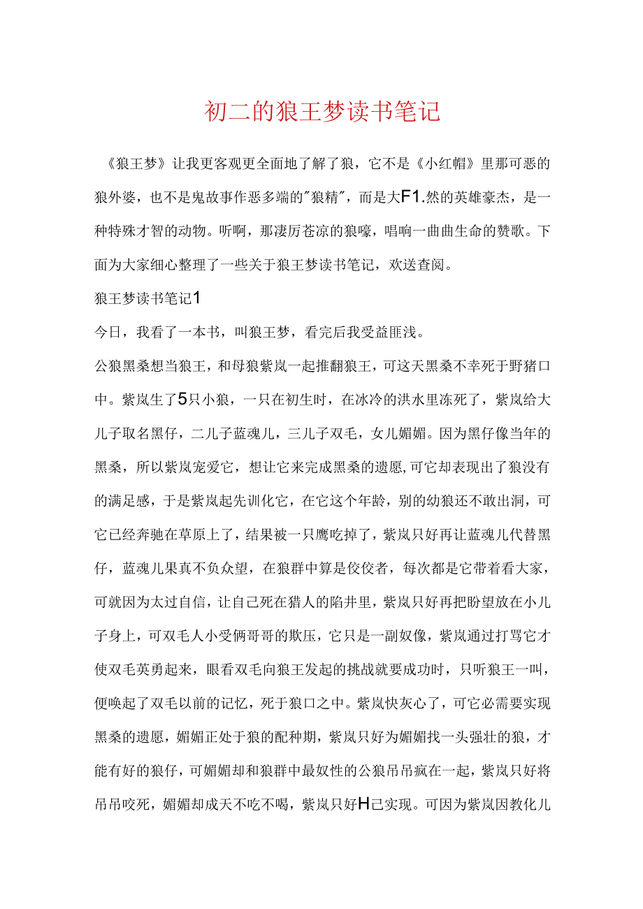 初二的狼王梦读书笔记.docx_第1页