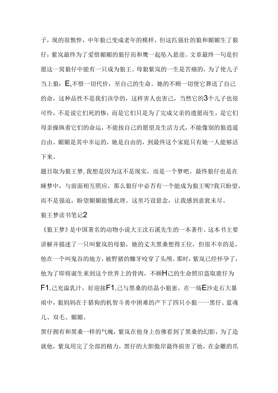 初二的狼王梦读书笔记.docx_第2页