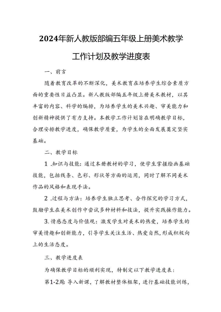 2024年新人教版部编五年级上册美术教学工作计划及教学进度4.docx_第1页