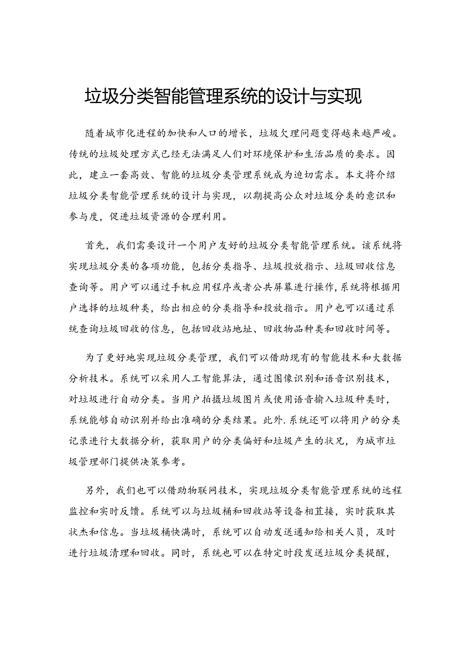垃圾分类智能管理系统的设计与实现.docx_第1页
