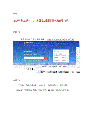 东莞市本科生人才补贴申报操作流程指引.docx