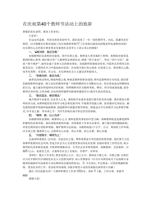 在庆祝第40个教师节活动上的致辞.docx