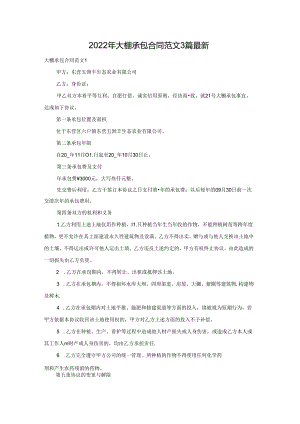 2022年大棚承包合同范文3篇最新.docx