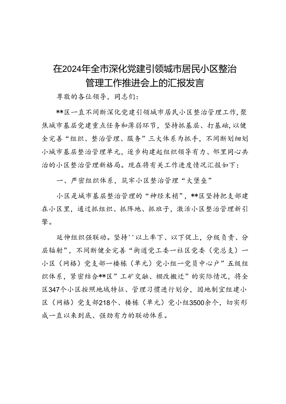 在2024年全市深化党建引领城市居民小区治理工作推进会上的汇报发言.docx_第1页